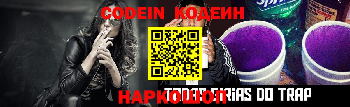Codein напиток Lean (лин)  Вход с VPN  Комсомольск-на-Амуре 